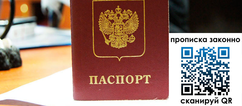 прописка в Морозовске